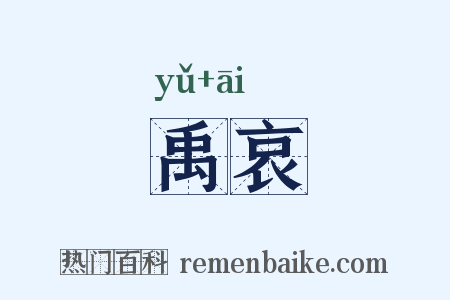 禹哀是什么意思的图片